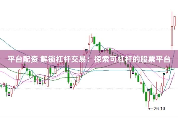 平台配资 解锁杠杆交易：探索可杠杆的股票平台