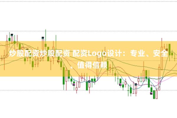 炒股配资炒股配资 配资Logo设计：专业、安全、值得信赖