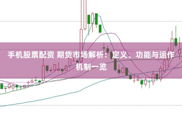 手机股票配资 期货市场解析：定义、功能与运作机制一览