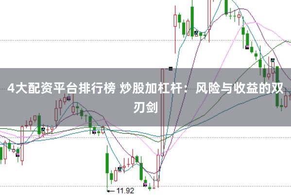 4大配资平台排行榜 炒股加杠杆：风险与收益的双刃剑