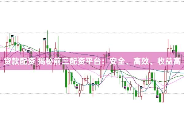 贷款配资 揭秘前三配资平台：安全、高效、收益高