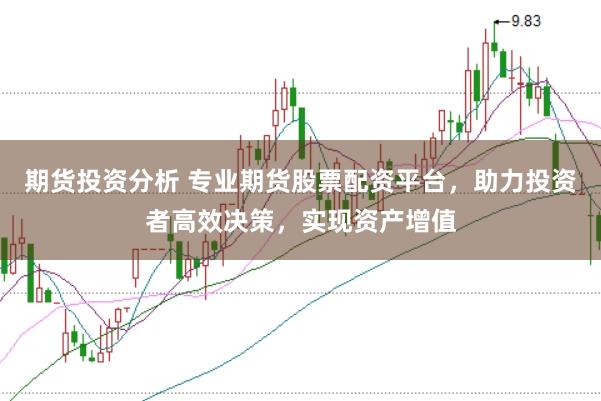 期货投资分析 专业期货股票配资平台，助力投资者高效决策，实现资产增值