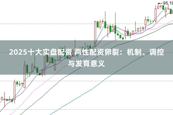 2025十大实盘配资 两性配资卵裂：机制、调控与发育意义