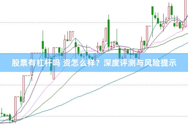股票有杠杆吗 资怎么样？深度评测与风险提示