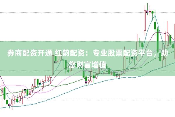 券商配资开通 红韵配资：专业股票配资平台，助您财富增值
