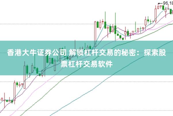 香港大牛证券公司 解锁杠杆交易的秘密：探索股票杠杆交易软件