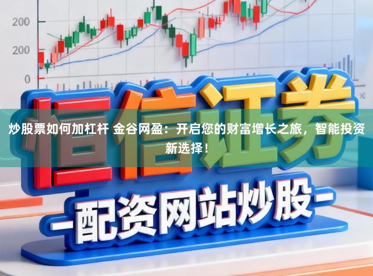 炒股票如何加杠杆 金谷网盈:开启您的财富增长之旅,智能投资新选择!