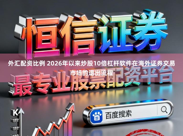 外汇配资比例 2026年以来炒股10倍杠杆软件在海外证券交易市场的退出流程