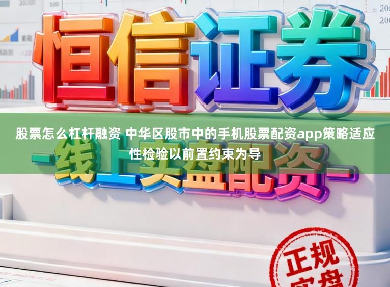股票怎么杠杆融资 中华区股市中的手机股票配资app策略适应性检验以前置约束为导