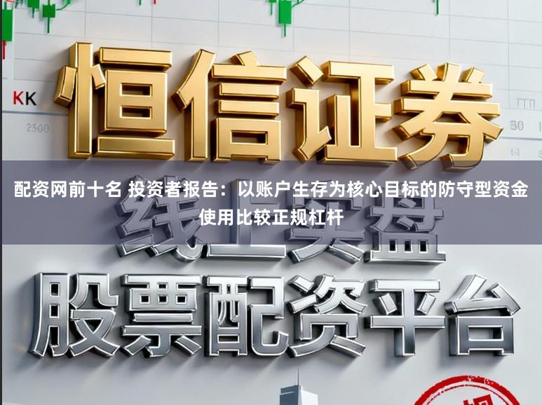 配资网前十名 投资者报告:以账户生存为核心目标的防守型资金使用比较正规杠杆