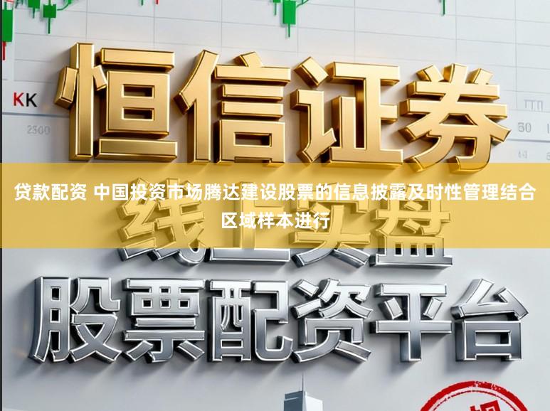 贷款配资 中国投资市场腾达建设股票的信息披露及时性管理结合区域样本进行