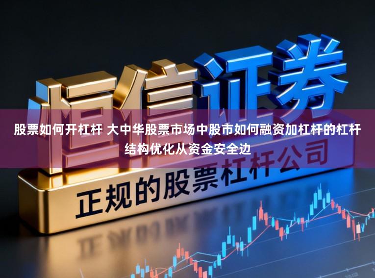 股票如何开杠杆 大中华股票市场中股市如何融资加杠杆的杠杆结构优化从资金安全边