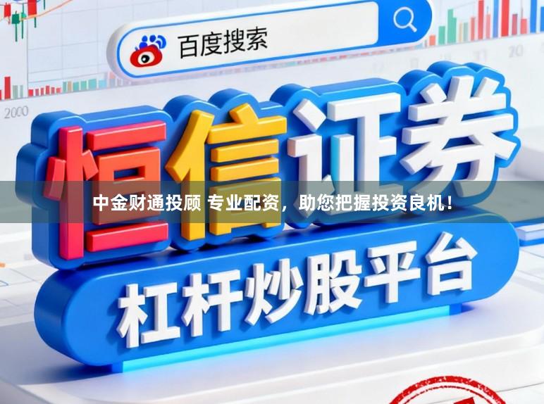 中金财通投顾 专业配资，助您把握投资良机！