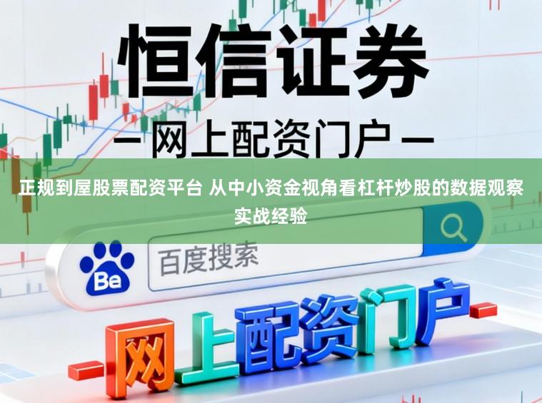 正规到屋股票配资平台 从中小资金视角看杠杆炒股的数据观察实战经验