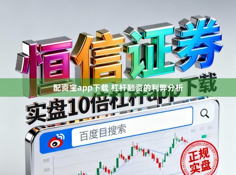 配资宝app下载 杠杆融资的利弊分析