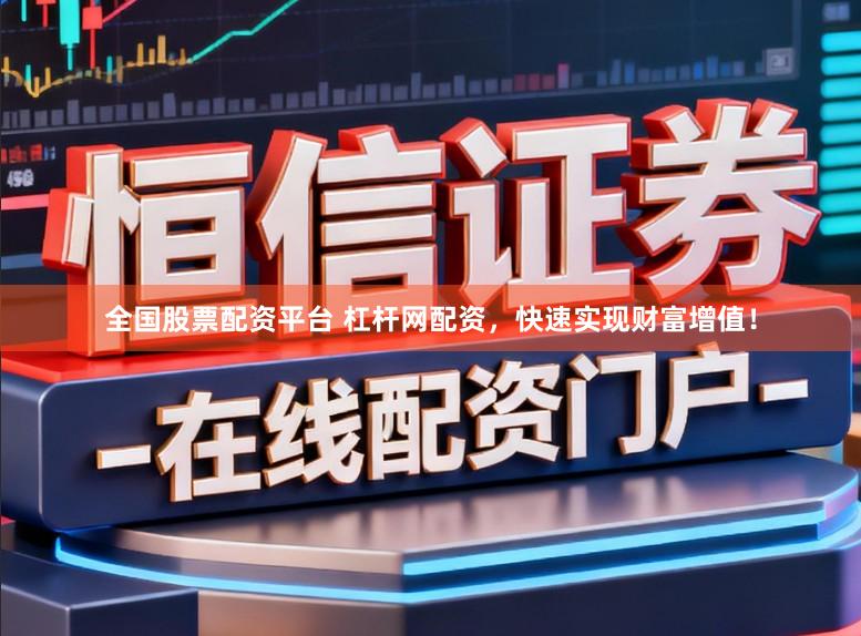 全国股票配资平台 杠杆网配资，快速实现财富增值！