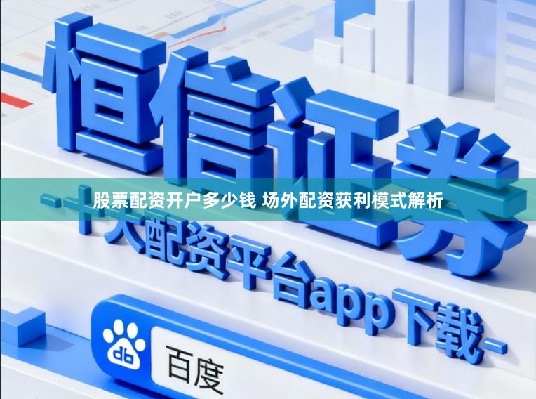 股票配资开户多少钱 场外配资获利模式解析