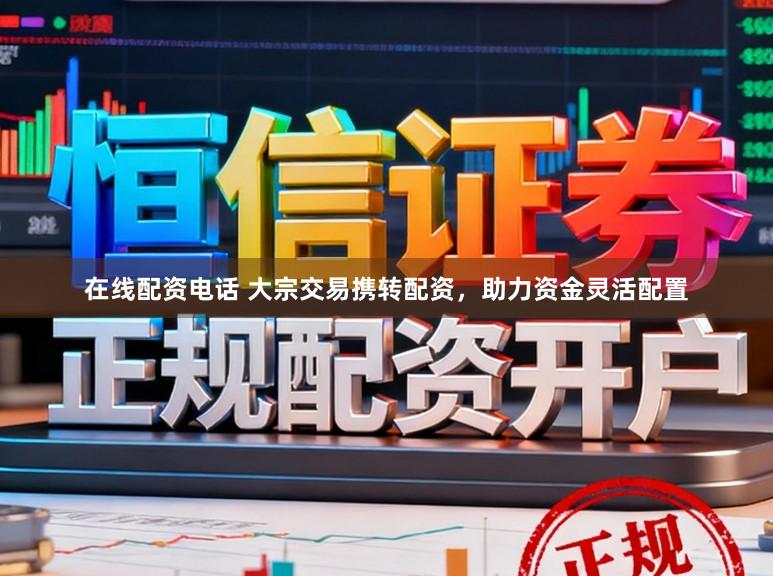 在线配资电话 大宗交易携转配资，助力资金灵活配置