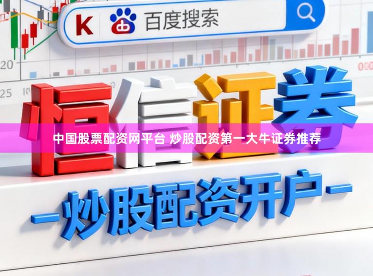 中国股票配资网平台 炒股配资第一大牛证券推荐