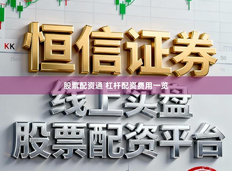 股票配资通 杠杆配资费用一览