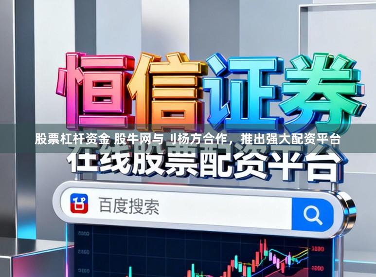 股票杠杆资金 股牛网与刂杨方合作，推出强大配资平台