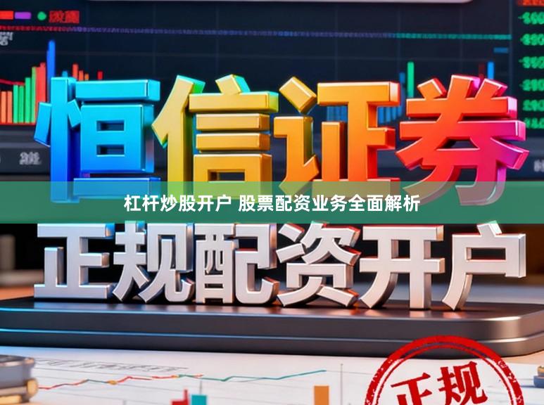 杠杆炒股开户 股票配资业务全面解析