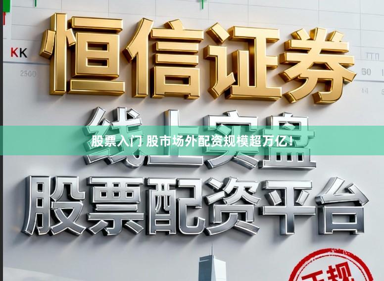 股票入门 股市场外配资规模超万亿！