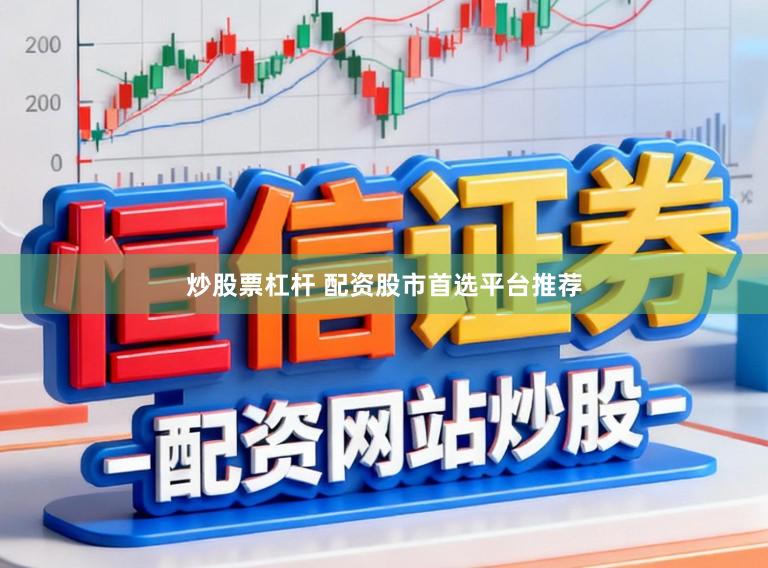 炒股票杠杆 配资股市首选平台推荐