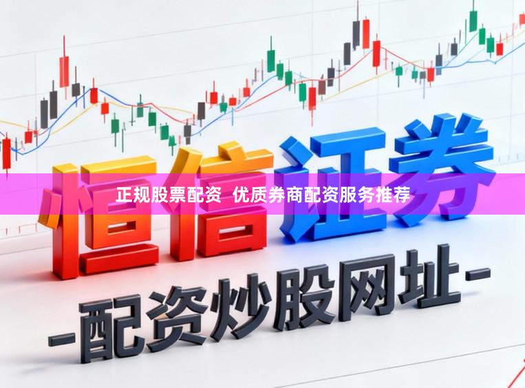 正规股票配资  优质券商配资服务推荐