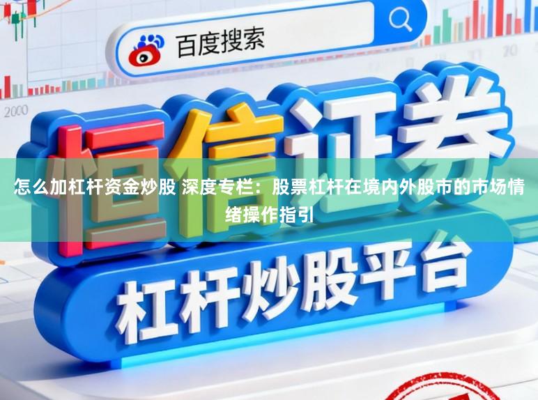 怎么加杠杆资金炒股 深度专栏：股票杠杆在境内外股市的市场情绪操作指引