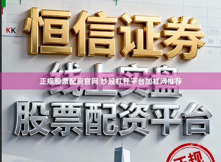 正规股票配资官网 炒股杠杆平台加杠网推荐