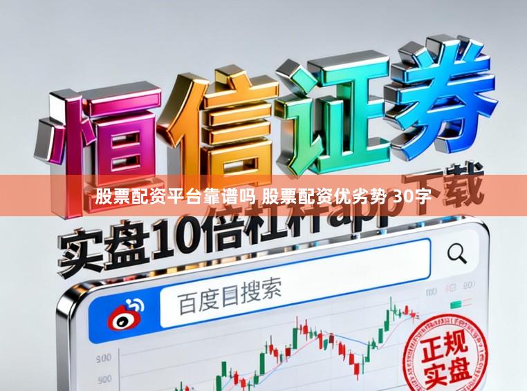 股票配资平台靠谱吗 股票配资优劣势 30字