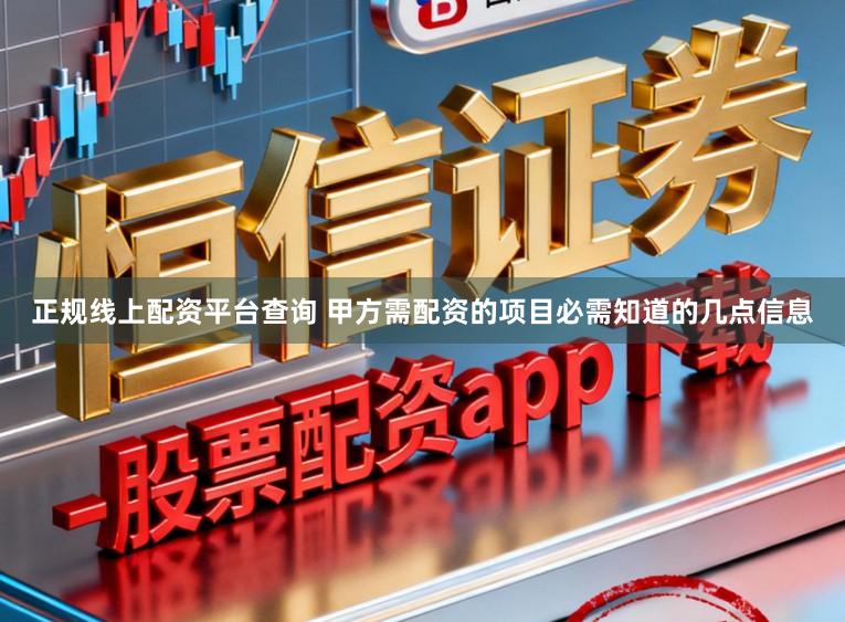正规线上配资平台查询 甲方需配资的项目必需知道的几点信息
