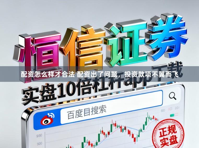 配资怎么样才合法 配资出了问题，投资款项不翼而飞