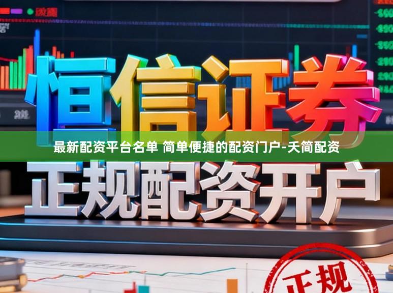 最新配资平台名单 简单便捷的配资门户-夭简配资
