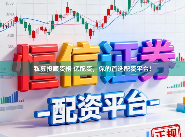 私募投顾资格 亿配资，你的首选配资平台!