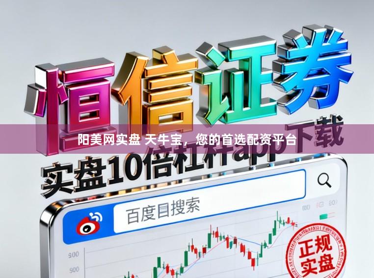 阳美网实盘 天牛宝,您的首选配资平台