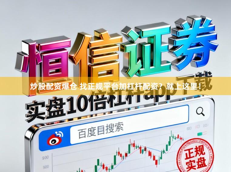 炒股配资爆仓 找正规平台加杠杆配资？就上这里！